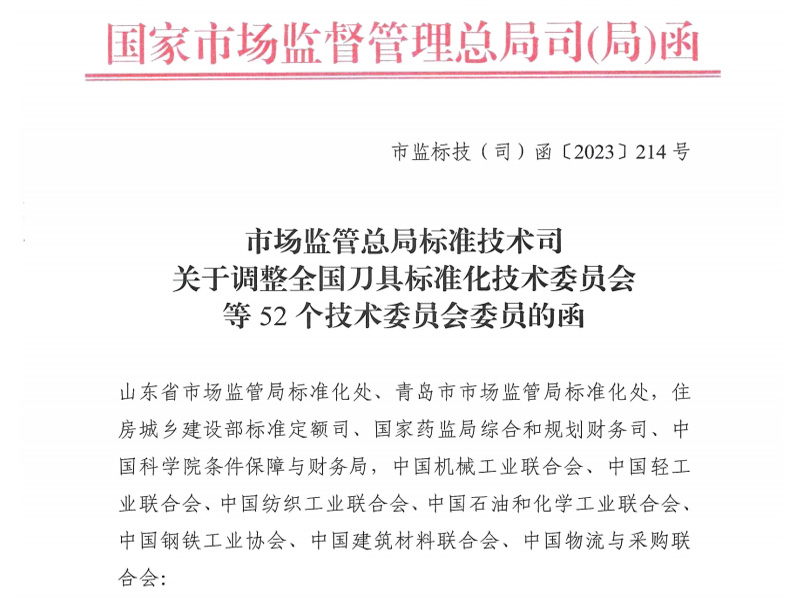 哈密关于调整全国刀具标准化技术委员会等52个技术委员会委员的函